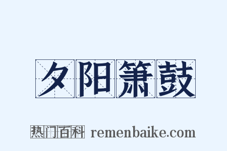 夕阳箫鼓是什么意思的图片